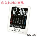 記念時計 《 名入れ 》 カレンダー 電波時計 【 NA-929 】 | 還暦祝い 退職記念品 卒業記念品 同窓会記念品　周年記念品 開店祝い 記念品 かわいい かっこいい デジタル 気温 湿度 退職 還暦 結婚 新築 転勤 卒業 開店 竣工 お祝い 電波　時計 クロック　プレゼント ギフト