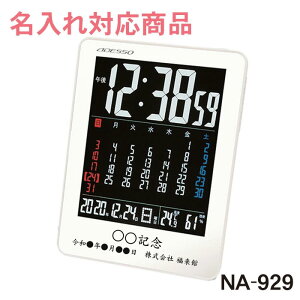 《 名入れ 》 カレンダー 電波時計 【 NA-929 】 | 還暦祝い 退職記念品 卒業記念品 同窓会記念品　周年記念品 開店祝い 記念品 かわいい かっこいい デジタル 気温 湿度 退職 還暦 結婚 新築 転勤 卒業 開店 竣工 お祝い 電波　時計 クロック　プレゼント ギフト