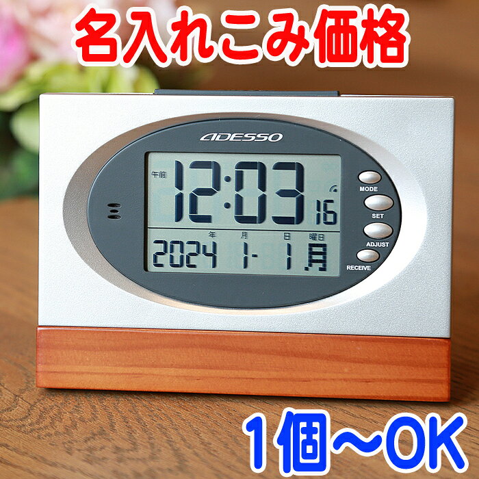 【 名入れ 】アデッソ 電波時計 置き時計 木製 記念品 退職祝い 周年記念 開店記念...