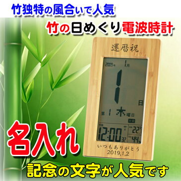《 名入れ 》竹の 日めくり 電波時計 アデッソ【 T-8656 】 | 卒業記念 退職 温度計 湿度計 カレンダー 結婚祝い 退職祝い 還暦祝い 置き時計 掛け時計 置時計 掛時計 竹製 記念品 プレゼント ギフト やさしい 名前入り デジタル 大画面 見やすい 卒業