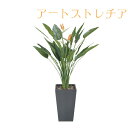 【 送料無料 】 光の楽園 アートストレチア 花付き1.6 115E900| 光触媒 おしゃれ インテリア 造花 セット 人工 お祝い プレゼント 消臭 光 ギフト 花 フェイクグリーン フラワー 開店祝い 新築祝い 開院祝い 結婚祝い 薔薇 バラ スタンド 大きい 豪華 ゴージャス