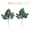 《メーカー直送品》【送料800円】光の楽園 97E12N榊小4本セット※光触媒加工なし仏壇/仏具/お供花/お墓/飾り花/フラワー/造花/観葉植物