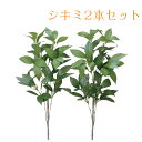 《メーカー直送品》【送料800円】光触媒 光の楽園 100K40シキミ(香花)2本セット 仏壇/仏具/お供花/お墓/飾り花/フラワー/造花/観葉植物