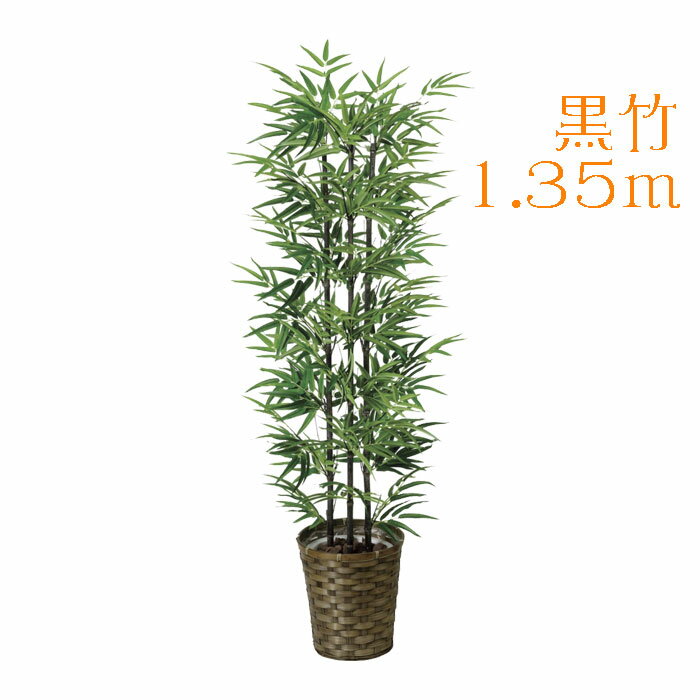 【 メーカー直送品 】 光の楽園 178A230黒竹1.35 | 観葉植物 大型 おしゃれ フェイク インテリア 造花 セット 人工 お祝い プレゼント 消臭 光触媒 ギフト 開店祝い 新築祝い 当選祝い 結婚祝い