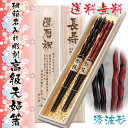 *当店在庫限り*※箸彫刻不可※名入れ彫刻桐箱入り高級 夫婦箸【漆波形22.5cm×21cm】若狭塗箸/還暦祝い/長寿箸結婚記念日、金婚式、銀婚式プレゼント