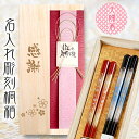 【 桐箱 名入れ 】 夫婦箸 高級 【 天丸霧桜 23cm×21cm】 | 箸 ペア ギフト 結婚記念日 結婚祝い 送料無料 名入れショップ 記念日のお店 食洗...