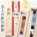 【 桐箱 名入れ 】 高級 箸 一膳 【天丸霧桜】 | おしゃれ かわいい 敬老の日 高級 誕生日 プレゼント ギフト 長寿 刻印 刻む 記念日 金婚式 銀婚式...