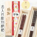 【 桐箱 名入れ 】 高級 箸 一膳 【 天丸古都 】 | 一膳 おしゃれ かわいい 敬老の日 高級 誕生日 プレゼント ギフト 長寿 刻印 刻む 高級 記念日...