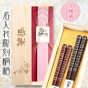 【 桐箱 名入れ 】高級 夫婦箸【天丸古都 23cm×21cm】 | ペア ギフト 結婚記念日 結婚祝い 送料無料 名入れショップ 記念日のお店 食洗機対応 お...