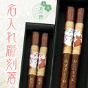 【 箸 名入れ 】 まるねこ 名入れ彫刻 箸一膳 ブルー花23cm レッド花21cm おしゃれ かわいい 敬老の日 結婚祝い 刻印 長寿 プレゼント ギフト 誕...