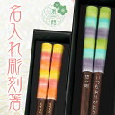 【 箸 名入れ 】 アルバ 名入れ彫刻 箸一膳 グリーン系23cm オレンジ系21cm おしゃれ かわいい 敬老の日 結婚祝い 刻印 長寿 プレゼント ギフト ...
