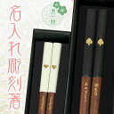 【 箸 名入れ 】 スペード ハート 名入れ彫刻 箸一膳 スペード23cm ハート21cm おしゃれ かわいい 敬老の日 結婚祝い 刻印 長寿 プレゼント ギフト 誕生日 夫婦 記念日 彫刻箸 名入れ箸 米寿 喜寿 お祝い はし お箸 和食器 和風 カトラリー 男性用 女性用 男女兼用