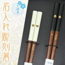 【 夫婦箸 名入れ 】 スペード ハート 名入れ彫刻 夫婦セット スペード23cm&ハート21cm おしゃれ かわいい 敬老の日 結婚祝い 刻印 長寿 プレゼン...