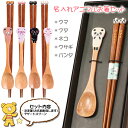 *当店在庫限り*【 名入れ箸 】 子供用 アニマル 箸 箸18cm&スプーン13cm | おしゃれ かわいい ギフト セット!キッズ 子供箸 子供スプーン 竹ス...