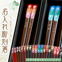 【 名入れ 】箸 一膳 黒箱【天宝シリーズ】 | おしゃれ かわいい 敬老の日 誕生日 プレゼント ギフト 長寿 名前いり 刻印 彫刻 高級 名前 誕生日 金婚...