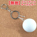 【無地/名入れなし】ゴルフボールキーホルダー《キーチェーン　キーリング》golfballkeyholderゴルフコンペ/参加賞/ノベルティ 1