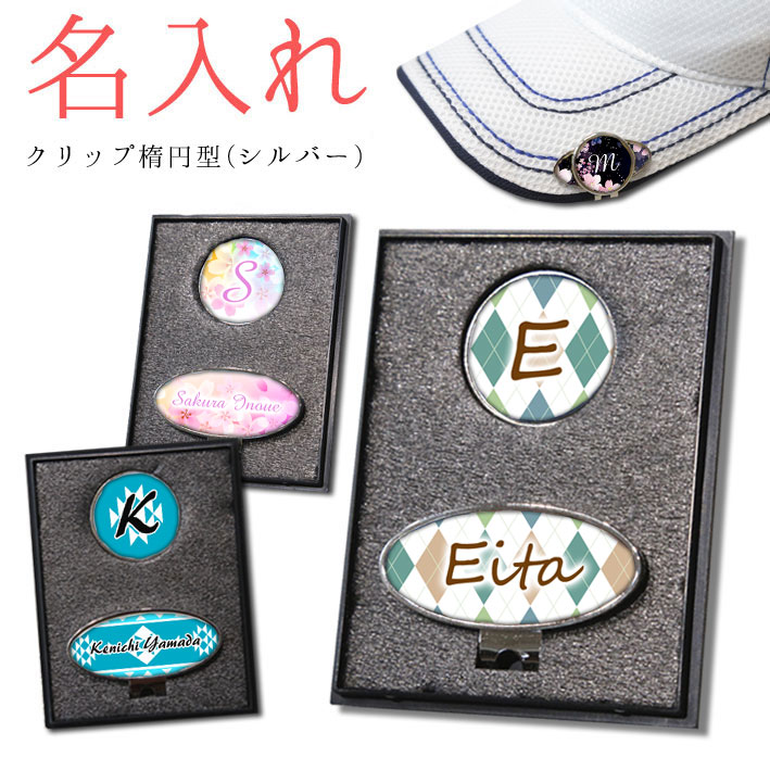 【 名入れ 】 ゴルフマーカー ＆ クリップセット(楕円型シルバー) 《 ケース入り 》 GOLF MARKER ゴルフ クリップ イニシャル メッセー 還暦 敬老の日 記念品 プレゼント 誕生日 お父さん 男性 ゴルフ　名前入り 刻印 父の日