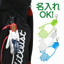 《 名入れ 》送料無料 ゴルフ グローブ ハンガー ホルダー 2個セット ゴルフ ゴルフ用品 ゴルフグローブ ゴルフコンペ 景品 Golf golf GOLF ...