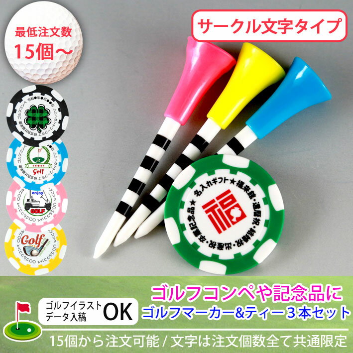 名入れ ゴルフマーカー&ティー3本セット※クリップなし 《円形文字》GOLF MARKER ゴルフ ゴルフコンペ ホールインワン記念 記念品 プレゼント お父さ...
