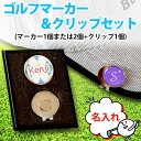 【 名入れ 】 ゴルフマーカー & クリップセット(マーカー1個または2個+クリップ1個) 《 ケース付選択可能 》 GOLF MARKER ゴルフ クリップ ...