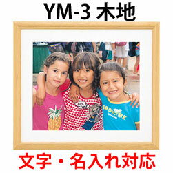 ※《 名入れ 対応 》 木製フォトフレーム YM-3 ワイド6切 ( ガラス板 ) | フジカラー FUJICOLOR ワイド六つ切り ワイ…