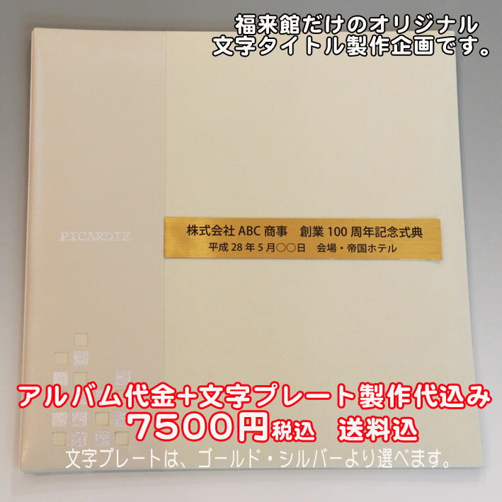 《名入れ》ナカバヤシフエルアルバムピカルディー3色から選択NakabayashiアH-LG-500写真アルバム/フォトアルバム/ギフト/贈答用/記念品/結婚祝い...