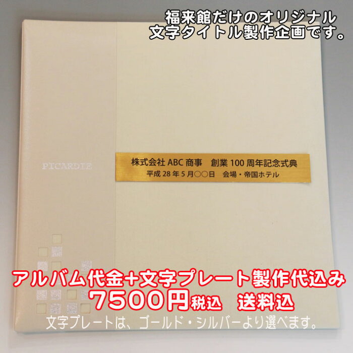 《名入れ》ナカバヤシフエルアルバムピカルディー3色から選択NakabayashiアH-LG-500写真アルバム/フォトアルバム/ギフト/贈答用/記念品/結婚祝い・出産祝い・退職記念・周年記念