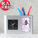 【 名入れ 】 福 ペンスタンド 《 卒業 》ペンたて 時計 付き| 卒業記念品 ペン クロック おしゃれ 卓上 時計付き 付き プレゼント ギフト 記念品 卒...