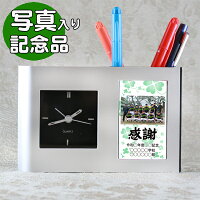 【 卒業記念品 】 福 ペンスタンド 《 写真 》名入れ ペンたて 時計 付き| 卒業記念 ペン クロック おしゃれ 卓上 時計付き プレゼント ギフト 記念品 卒団 卒部 同窓会 周年記念 引退 感謝