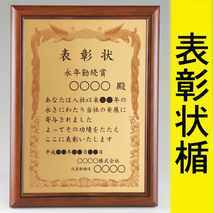 表彰状楯木目調48《オーナメント名入れ記念,定年退職者,永年勤続者,功績業績表彰