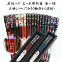 【 名入れ 】黒箱 箸 一膳 【吉峰シリーズ】 | おしゃれ かわいい 敬老の日 誕生日 プレゼント ギフト 長寿 刻印 刻む 高級 名前 誕生日 金婚式 銀婚...