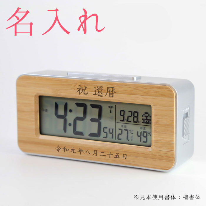 【 名入れ 】アデッソ 竹の電波時計