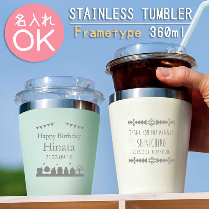 《 名入れ無料 》 *フレームタイプ* 真空二重構造 ステンレスタンブラー 360ml 7色より選択 保温 保冷 マグ タンブラー コップ 名前入り 名前刻印 ...