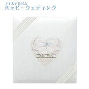 フエルアルバムDigio 婚礼用 ハッピーウエディング ビス式/Lサイズ ホワイト ア-LK-308-W(1冊)