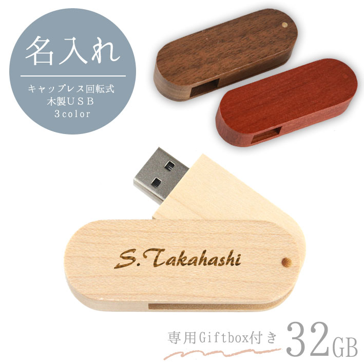 【 名入れ 】キャップレス回転式 木製USBメモリ32GB 3色から選択 | 名入れ彫刻 名前彫刻 刻印 卒業記念品 還暦祝い 記念品 誕生日 名入れ無料 ギフト 退職祝い 1個から 部活 引退 プレゼント 男性 女性 転勤 お礼 プレゼント お礼の品 退職 合格祝い 就職祝い 入社