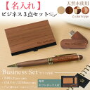 【 名入れ 】天然木ビジネス3点セット (名刺入れ+USBメモリー+ペン) 名入れ彫刻 名前彫刻 刻印 カードケース 名刺ケース ボールペン シャープペン 木製...