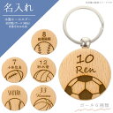 《 名入れ 》木製キーホルダー 1個から彫刻可能 部活動 卒部 退部 卒業記念品 背番号 送料無料 球技 サッカー 野球 バレー バスケ テニス ラグビー 粗品...