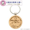 【 シミュレーション対応 】大量注文専用*木製キーホルダー【15個以上 】 自由にデザイン 卒業記念品 球技 粗品 プレゼント ギフト 卒部記念品 スポーツ 名...
