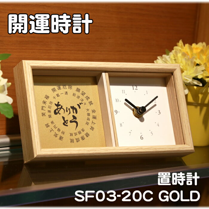 開運 置き時計 クロック 記念品 プレゼント 結婚祝い 記念品 内祝 お祝 結婚 置時計 卒業 開運招福 商売繁盛 大願成就 笑門来福 感謝 ありがとう 開店祝い 敬老の日 父の日 母の日 誕生日祝い 合格祈願 時計