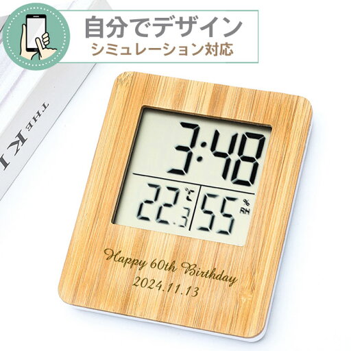 【 シミュレーション対応 】竹の時計 温度 湿度 【 1個から彫刻無料 】 自由にデザイン 温湿度計 クロック バンブー 記念品 刻印 名前入り ギフト プレゼント 結婚祝い 記念品 内祝 お祝 スタンド 壁掛け 置時計 掛時計 卒業 ゴルフコンペ 参加賞 参加記念品 景品 【 シミュレーション対応 】竹の時計 温度 湿度 【 1個から彫刻無料 】 自由にデザイン 温湿度計 クロック バンブー 記念品 刻印 名前入り ギフト プレゼント 結婚祝い 記念品 内祝 お祝 スタンド 壁掛け 置時計 掛時計 卒業 ゴルフコンペ 参加賞 参加記念品 景品