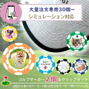 名入れ ゴルフマーカー 2個 & クリップセット【 30個以上】 GOLF MARKER ゴルフ クリップ 名入れ 記念品 プレゼント 写真プリント オーダーメ...