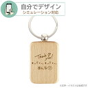 名入れ 木製キーホルダー角【彫刻無料】 自由にデザイン 卒業記念品 球技 粗品 プレゼント ギフト 卒部記念品 スポーツ 名前彫刻 刻印 キーホルダー キーリン...