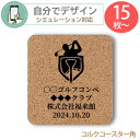 名入れ コルクコースター角【 プリント代金無料 】 自由にデザイン コースター GOLF ゴルフ コンペ プレゼント オーダーメイド 名入れ 文字入れ ゴルフコ...