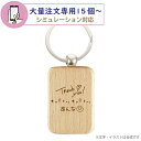【 シミュレーション対応 】大量注文専用*木製キーホルダー【15個以上 】 自由にデザイン 卒業記念品 球技 粗品 プレゼント ギフト 卒部記念品 スポーツ 名...