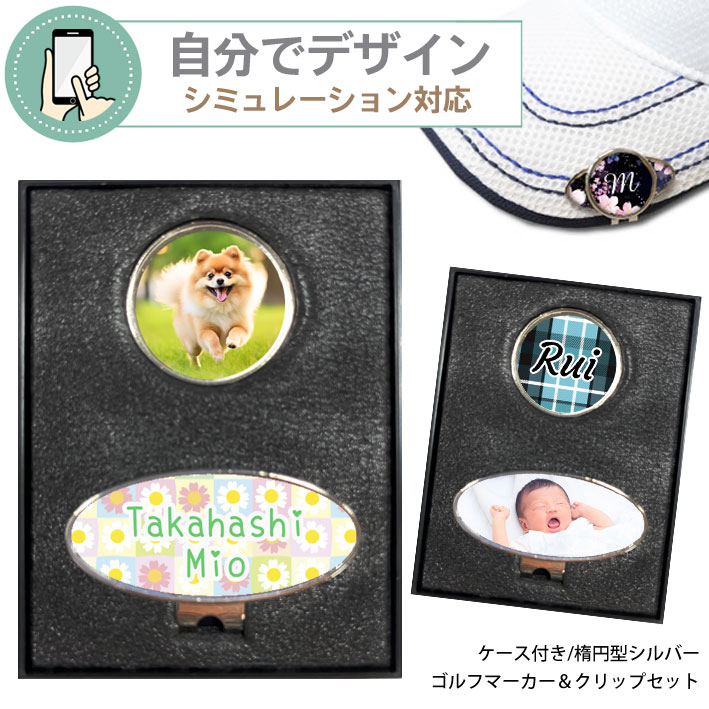 【 シミュレーション対応 】名入れ ゴルフマーカー & クリップセット(楕円シルバー) 《 ケース入り 》 GOLF MARKER ゴルフ クリップ イニシャル...