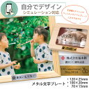 名入れ 写真額 メモリアルボックス メタルプレートのみ 【 プリント代金無料 】 名入れ メモリアル タイトル フォトフレーム 写真フレーム 文字プレート 記念...