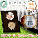 写真 ロゴ 名入れ ゴルフマーカー&クリップセット(マーカー1個+クリップ1個) 【シミュレーション対応】《 ケース付選択可能 》 GOLF MARKER ゴル...