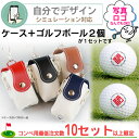 【 ゴルフコンペ景品 】名入れ 写真 ロゴ ゴルフボール2個&ボールケースセット 【 プリント代金無料 】 自由にデザイン シミュレーター シミュレーション メ...