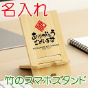 名入れ 竹の スマホスタンド 2サイズから選択【 プリント代金無料 】 スマートフォンスタンド 竹製品 天然 アイフォンiPhone スマホ立て スマートフォン...