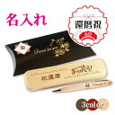 【還暦祝】木製 ボールペン & ケース セット | 名入れ無料 ペン ギフト ショップ 記念日のお店 退職祝い かっこいい 1個から プレゼント 男性 女性 お...